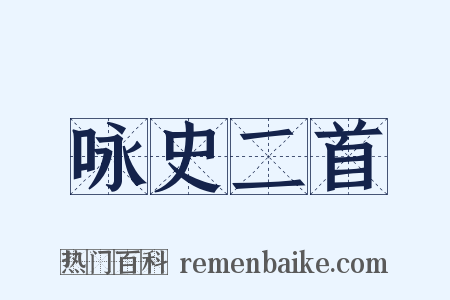 咏史二首是什么意思的图片